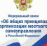 О реализации на территории региона Федерального закона от 20.03.2025 № 33-ФЗ «Об общих принципах организации местного самоуправления в Российской Федерации» - Город Волгореченск