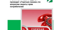 «Горячая линия» по вопросам защиты прав потребителей платных образовательных услуг. - МО Кирово-Чепецк