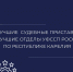 Они - лучшие! - УФССП России