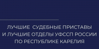 Они - лучшие! - УФССП России