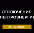Отключение электроэнергии 10 и 13 июля. - Усть-Куломский район