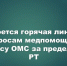 Откроется горячая линия по вопросам медпомощи по полису ОМС за пределами РТ - Камская новь