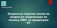 Откроется горячая линия по вопросам медпомощи по полису ОМС за пределами РТ - Камская новь