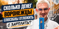 Сколько денег воронежцы способны отложить с зарплаты: честный уличный опрос - Bloknot-Voronezh.Ru