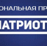image-Продолжается приём заявок на Национальную премию «Патриот» - Департамент образования и науки
