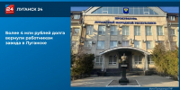Более 4 млн рублей долга вернули работникам завода в Луганске - ГТРК ЛНР