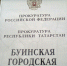 Буинская прокуратура разъясняет - Газета Знамя