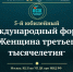 V Юбилейный Международный форум «Женщина третьего тысячелетия» - Южский район