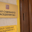 Фото: пресс-служба судов Псковской области - InformPskov.Ru