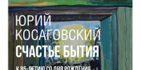 Ретроспективная выставка Юрия Косаговского откроется в Нижнем Новгороде - Сетевое издание Живем в Нижнем