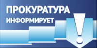 Прокуратура информирует - Администрация района