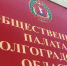 Волгоградская областная Дума информирует о начале процедуры замещения вакантного места члена Общественной палаты Волгоградской области - Областная Дума
