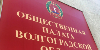Волгоградская областная Дума информирует о начале процедуры замещения вакантного места члена Общественной палаты Волгоградской области - Областная Дума