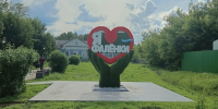 В Фаленках появился арт-объект о любви к поселку - Bnkirov.Ru