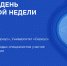 В 2026 году на Всероссийской неделе охраны труда в Сочи пройдет Молодежный день - Министерство труда и соцзащиты