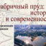 Тайны Фабричного пруда - ProReutov.Ru
