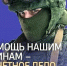 Своих не бросаем!. - Любинский район
