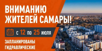 Подачу горячего водоснабжения в четырех районах Самары частично приостановят на время гидравлических испытаний теплосетей - Администрация городского округа Самара