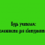 Будь учителем: новые возможности для абитуриентов педвузов - Народное слово