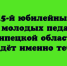 15-й юбилейный Слёт молодых педагогов Липецкой области ждёт именно тебя! - Народное слово