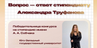 Вопрос – ответ стипендиату - ЮЗГУ