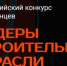 Ямал представлен в полуфинале конкурса «Лидеры строительной отрасли» - Департамент строительства и жилищной политики