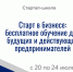 Старт в бизнесе: бесплатное обучение для будущих и действующих предпринимателей - ТПП