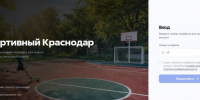В Краснодаре запустили онлайн-бронирование муниципальных спортплощадок - Газета Краснодарские известия