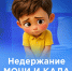 "МОСКВА - СТОЛИЦА ЗДОРОВЬЯ": НОРМА ИЛИ ПАТОЛОГИЯ? ВРАЧ ПО НЕДЕРЖАНИЕ ПОЧИ У РЕБЕНКА! - ГБУЗ ДГКБ №9 им. Г.Н. Сперанского ДЗМ