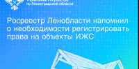 Росреестр напоминает о необходимости регистрировать права на объекты ИЖС - Гатчинская служба новостей