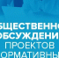 Общественные обсуждения проекта постановления администрации Омутнинского городского поселения. - Омутнинское городское поселение