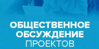 Общественные обсуждения проекта постановления администрации Омутнинского городского поселения. - Омутнинское городское поселение