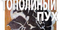 9 июля в выставочном зале Дома-музея И. И. Крылова открывается выставка живописи и графики «Тополиный пух». - Музей истории Донского казачества