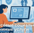 муниципальные социально значимые услуги в электронном виде - фото - 1 - Глинковский район