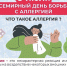 Неделя с 6 по 12 июля 2026 года объявлена Минздравом России неделей профилактики аллергических заболеваний (в честь Всемирного дня борьбы с аллергией 8 июля) Аллергия - это не просто неприятное недомогание - Министерство имущественных и земельных отношений
