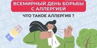 Неделя с 6 по 12 июля 2026 года объявлена Минздравом России неделей профилактики аллергических заболеваний (в честь Всемирного дня борьбы с аллергией 8 июля) Аллергия - это не просто неприятное недомогание - Министерство имущественных и земельных отношений