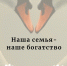 Сборник "Наша семья- наше богатство" 2026 - ЦБС им. А.Т. Твардовского