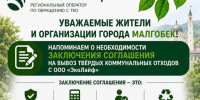 Администрация г.Малгобек напоминает о необходимости своевременного оформления подключения услуги регионального оператора ООО «ЭКОЛАЙФ». - Администрация г. Малгобек