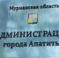 табличка на здании администрации Апатитов - ИА Nord-News.Ru