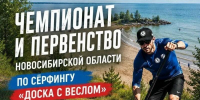 Бердск станет столицей сапбординга Сибири - Бердск-Онлайн.Ru