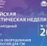 Российская энергетическая неделя. - Губкинский городской округ