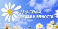 С Днём семьи, любви и верности! - Нопокровское сельское поселение