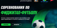 В рамках фестиваля фиджитал-спорта городского молодежного центра социальных программ «Спектр» пройдут соревнования по фиджитал-футболу. - Город Курск