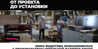 Инна Федотова познакомилась с производством мебельной фабрики Химок - АО Химки-СМИ