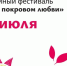 В Курске 11 июля на Полугоре пройдёт семейный фестиваль «Под покровом любви» - Курские Известия