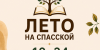 IX Межрегиональный фестиваль книги и чтения «Лето на Спасской» - Библиотеки Архангельской области