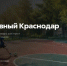 Фото: пресс-служба администрации Краснодара - НИА-Кубань