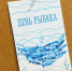 открытка День рыбака - ИА Nord-News.Ru