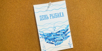 открытка День рыбака - ИА Nord-News.Ru