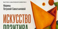 В Павловском Посаде открывается выставка художницы Марины Петровой-Савостьяновой - РТВ-Подмосковье